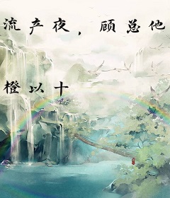 流产夜，顾总他在给白月光接生