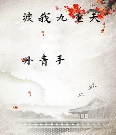 渡我九重天