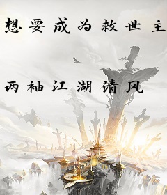 想要成为救世主的我却当上了独裁者