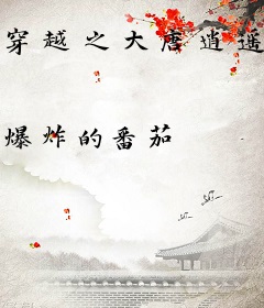 穿越之大唐逍遥小郎君