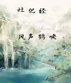 灶化经