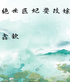 绝世医妃要改嫁，病娇王爷急了