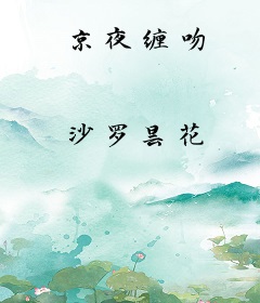 京夜缠吻
