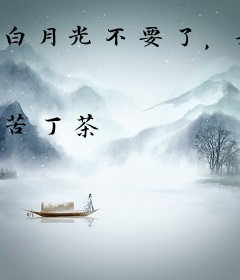 白月光不要了，开局就娶女魔头
