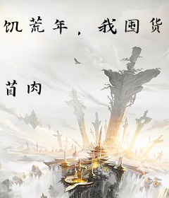 饥荒年，我囤货娇养了古代大将军