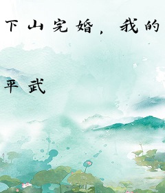 下山完婚，我的天师身份曝光了