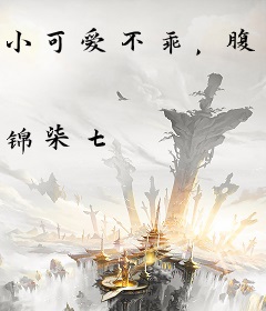 小可爱不乖，腹黑总裁强宠生崽