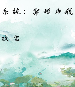 系统：穿越后我在大秦当神棍