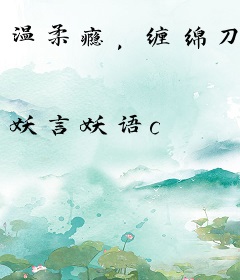 温柔瘾，缠绵刀