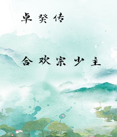卓癸传