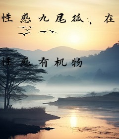 性感九尾狐，在线破案还功德