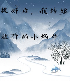 捉奸后，我转嫁渣男他小叔