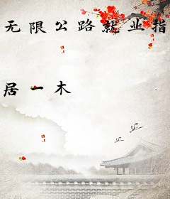 无限公路就业指南