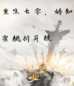 重生七零，娇知青被大佬宠爆了