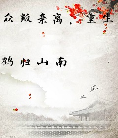 众叛亲离，重生后表姑娘杀疯了