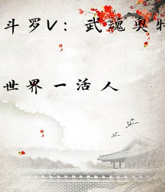 斗罗V：武魂奥特曼，拜师比比东