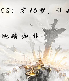 CS：才16岁，让我老登逆袭？