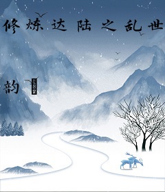 修炼达陆之乱世修仙