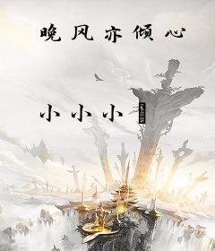 晚风亦倾心
