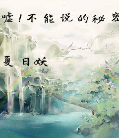 嘘！不能说的秘密