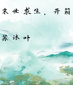 末世求生，开箱囤物资躺赢了