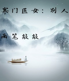 寒门医女：别人练武我修仙