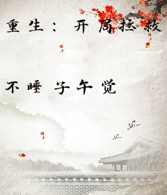 重生：开局拯救宝藏女孩