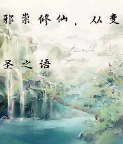 邪祟修仙，从变身女修开始