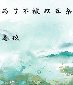 为了不被双五条夹心