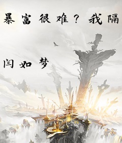 暴富很难？我隔空投喂逃亡质子