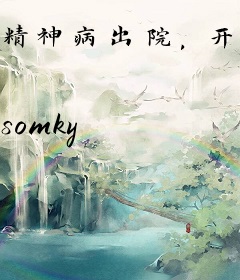精神病出院，开灵车，住凶宅