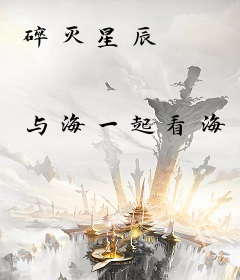 碎灭星辰