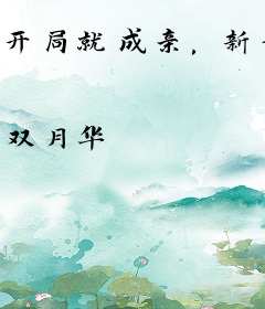 开局就成亲，新娘子却是女鬼