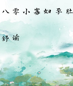 八零小寡妇孕肚回归后，禁欲军少心慌了