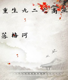 重生九二之商业大亨