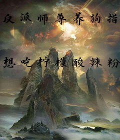 反派师尊养狗指南