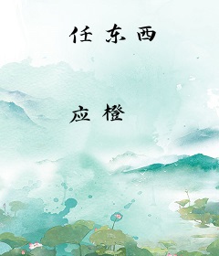 任东西