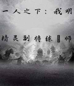 一人之下：我明代僵尸王，被掘了
