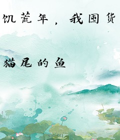 饥荒年，我囤货养了个女帝