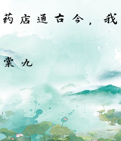 药店通古今，我被异世奉为神明
