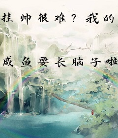 挂帅很难？我的手机通两界