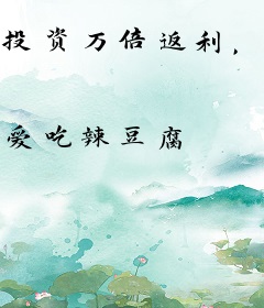 投资万倍返利，女神们都想住我家