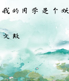 我的同学是个妖