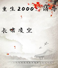 重生2000：清冷女同桌才是我的白月光