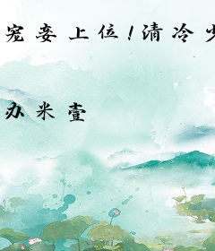 宠妾上位！清冷少爷日日沦陷