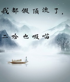 我都假顶流了，真顶流熟练度才来