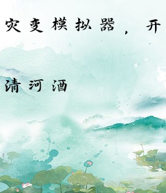 灾变模拟器，开局一个集装箱