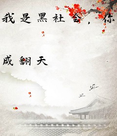 我是黑社会，你叫我除恶扬善？