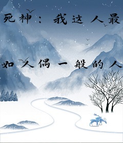 死神：我这人最喜欢交朋友了
