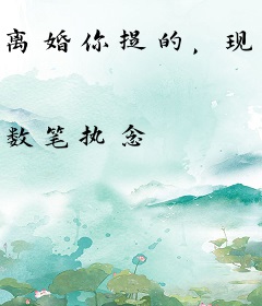 离婚你提的，现在跟我说复合？